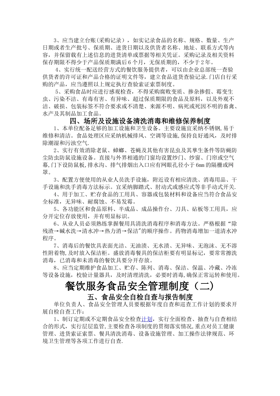 小餐饮食品经营登记食品安全管理制度_第2页