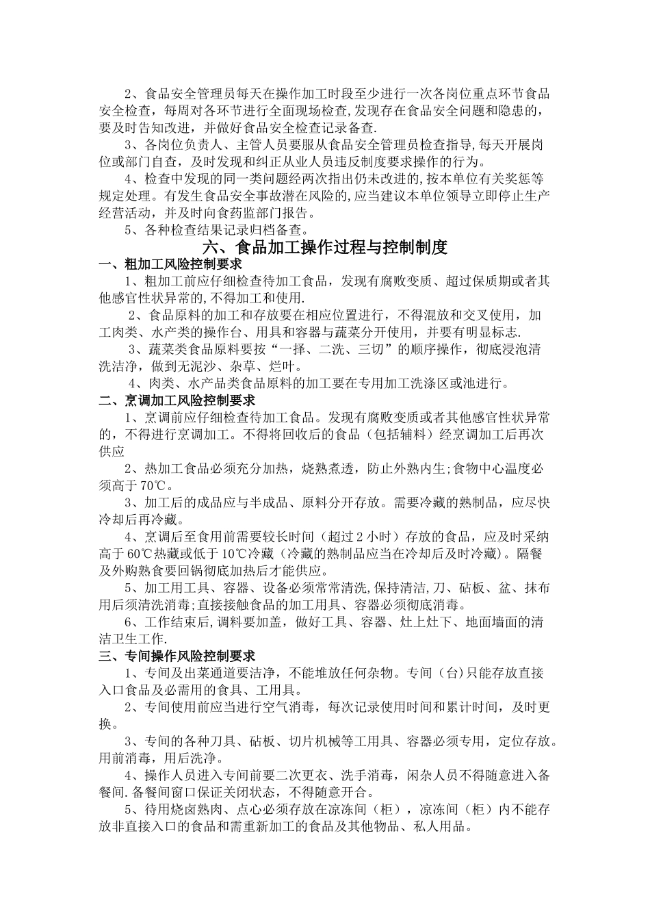 小餐饮食品经营登记食品安全管理制度_第3页