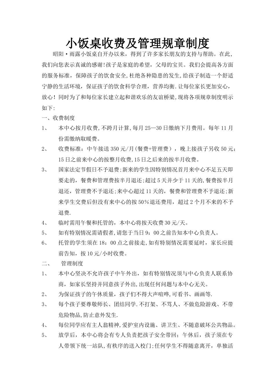 小饭桌收费及管理规章制度_第1页