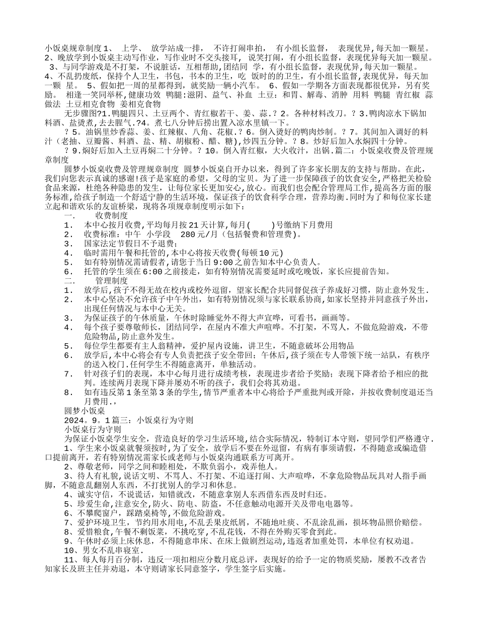 小饭桌规章制度_第1页