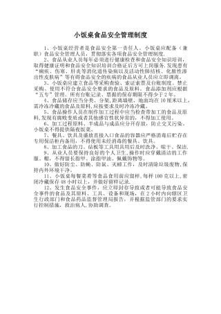 小饭桌食品安全管理制度