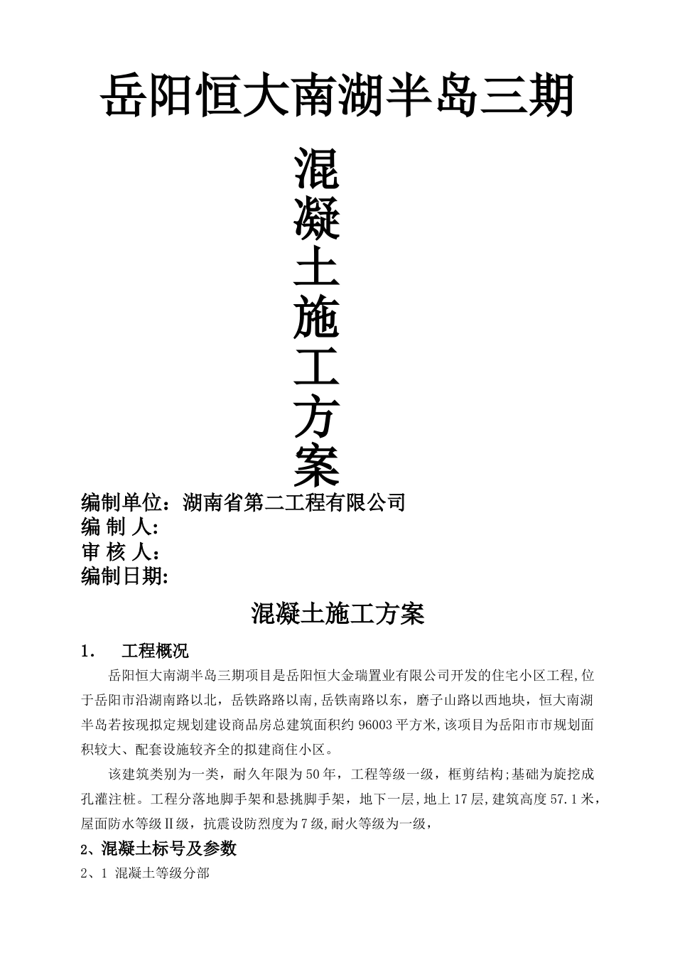 小高层主体混凝土施工方案_第1页