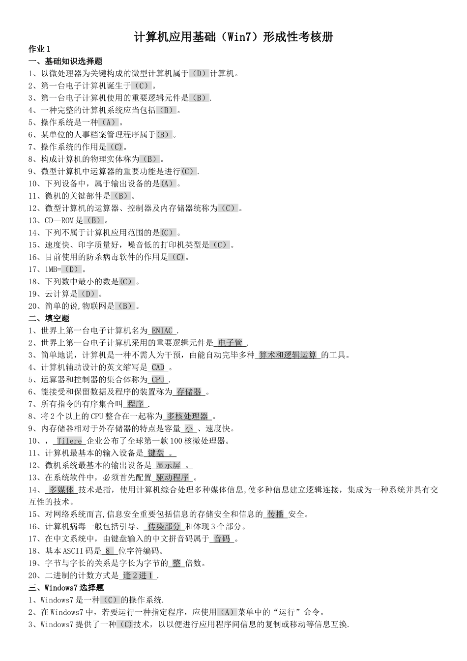 2025年计算机应用基础Win7形成性考核册_第1页