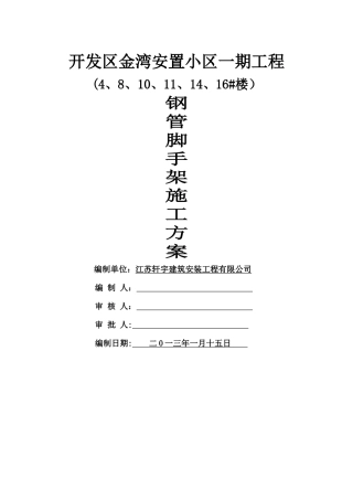 小高层脚手架施工方案