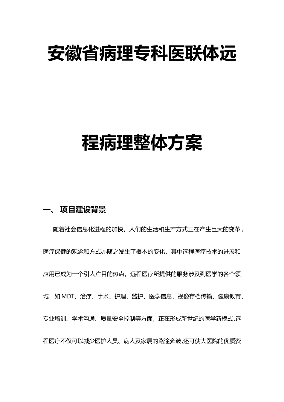 小鱼易连云视频会议安徽省医联体远程病理诊断解决方案_第1页