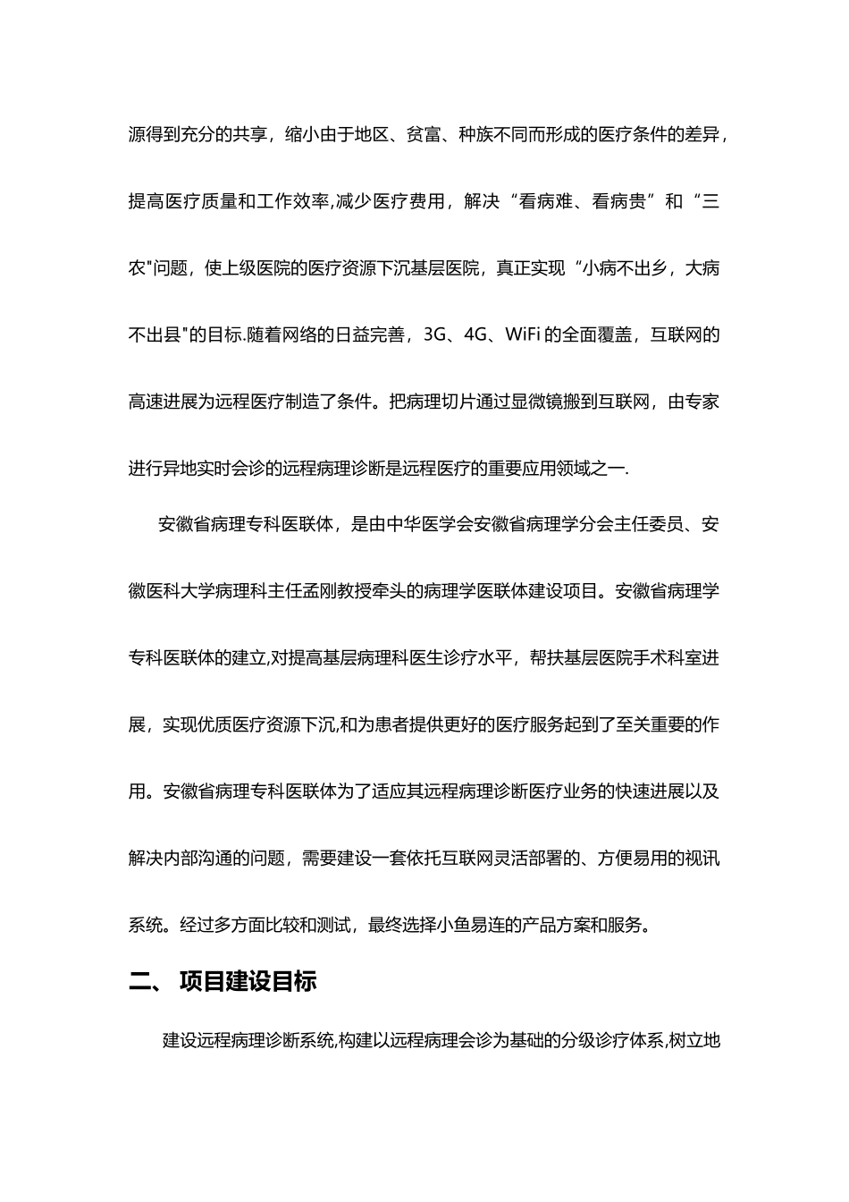 小鱼易连云视频会议安徽省医联体远程病理诊断解决方案_第2页