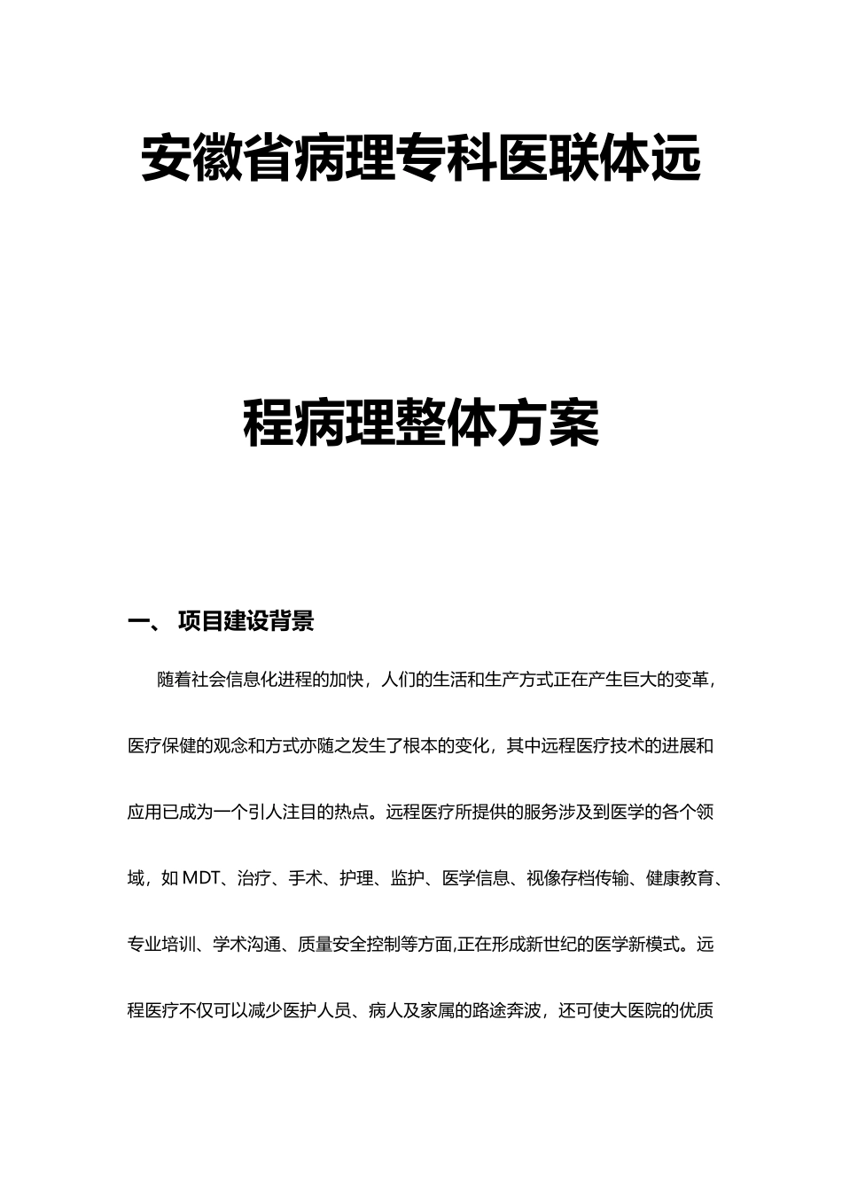 小鱼易连云视频会议安徽省医联体远程病理诊断解决方案_第1页