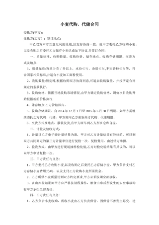 小麦代购代储合同