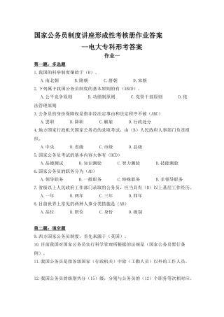 2025年电大国家公务员制度讲座形成性考核册作业答案电大专科形考答案