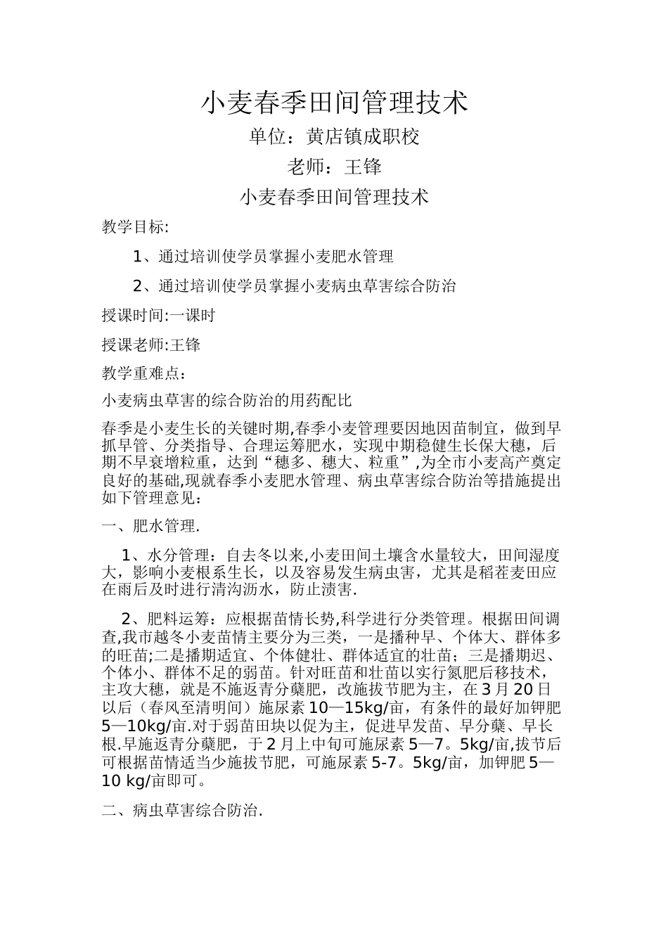 小麦春季田间管理技术_第1页