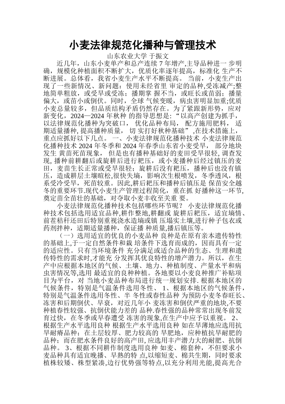 小麦规范化播种与管理技术_第1页