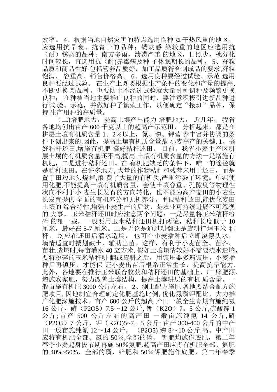 小麦规范化播种与管理技术_第2页