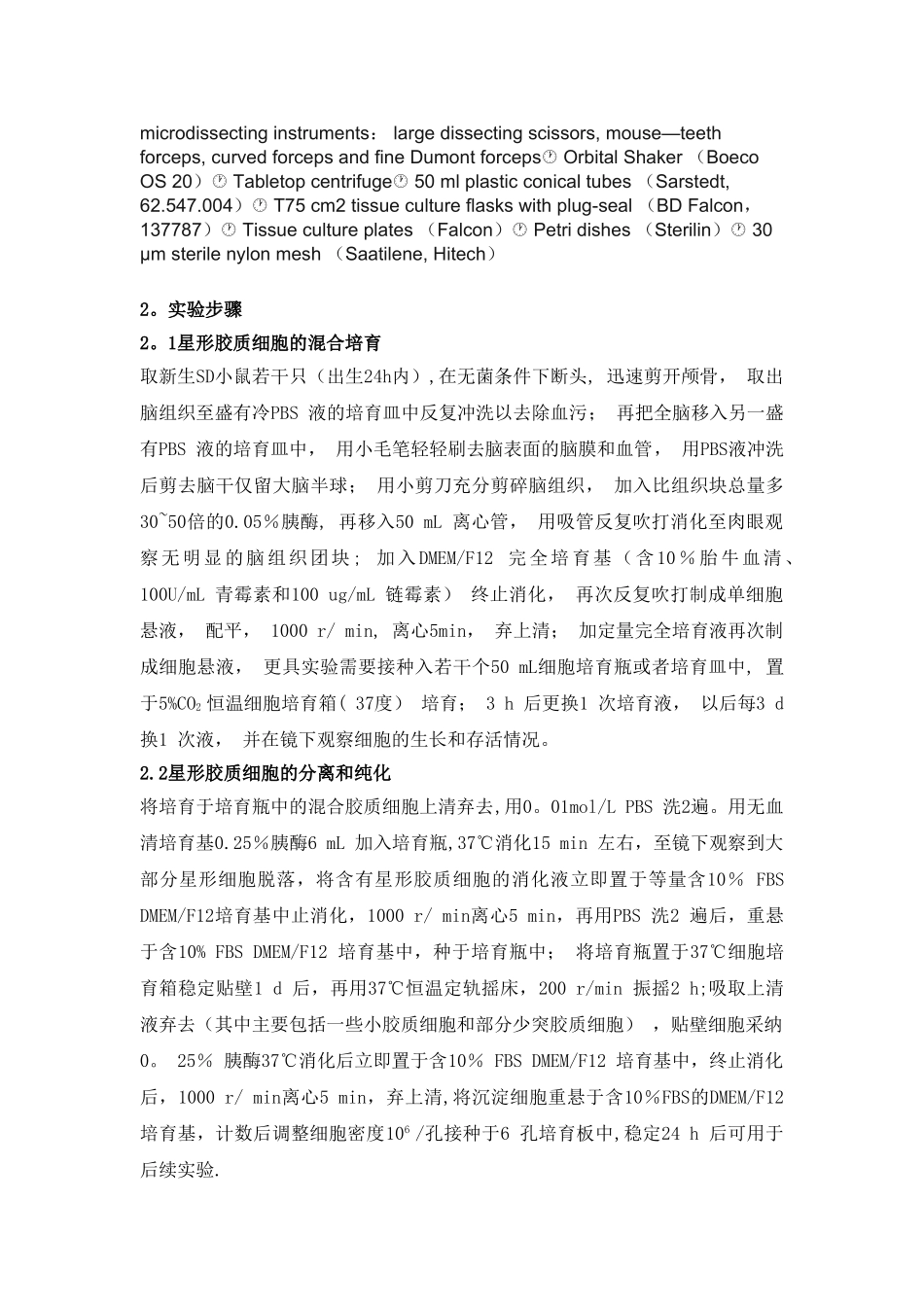小鼠星形胶质细胞原代培养及分离纯化实验方案_第2页