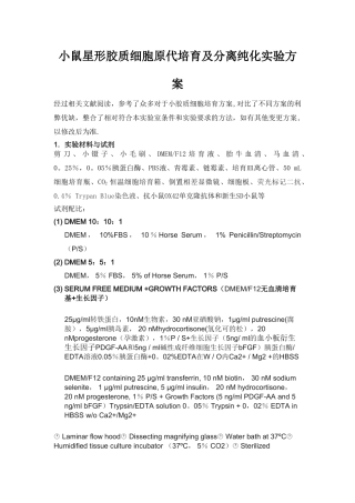 小鼠星形胶质细胞原代培养及分离纯化实验方案