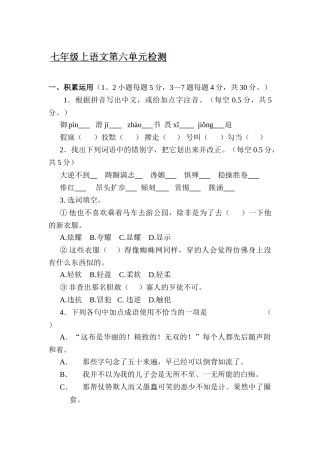 2025年七年级语文上学期单元基础知识测试卷
