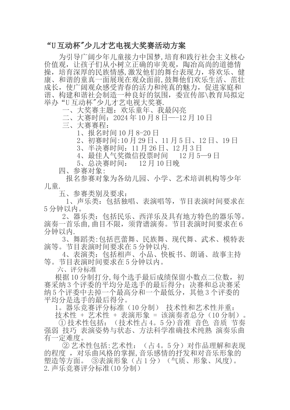 少儿才艺大赛活动方案_第1页
