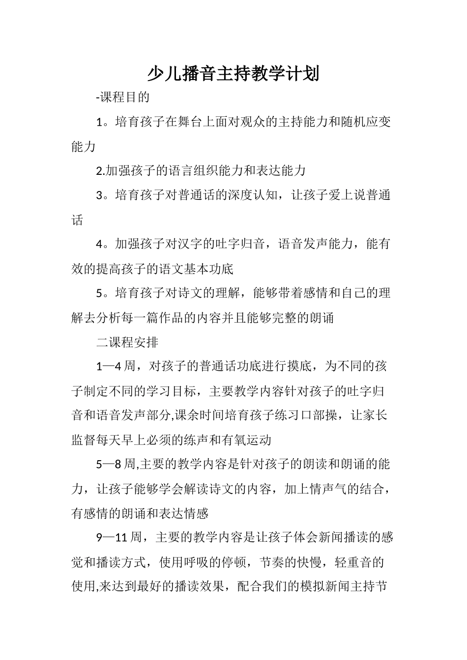 少儿播音主持教学计划_第1页