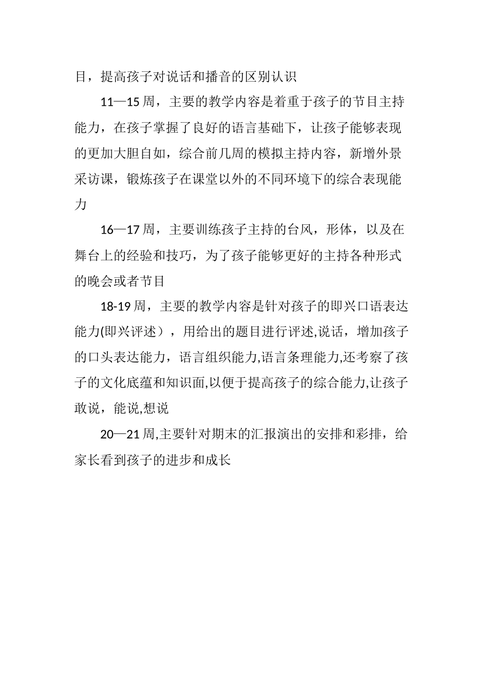 少儿播音主持教学计划_第2页