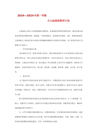 少儿绘画班教学计划