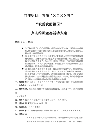 少儿绘画比赛活动方案
