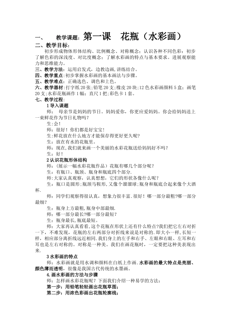 少儿绘画课教案_第1页
