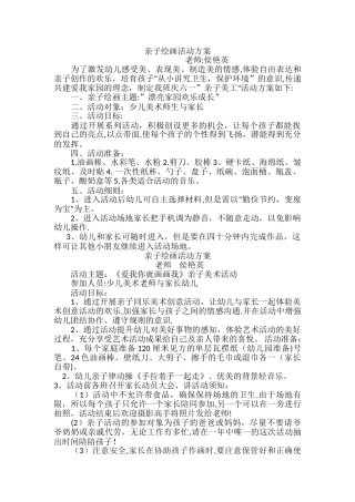 少儿美术亲子绘画活动方案