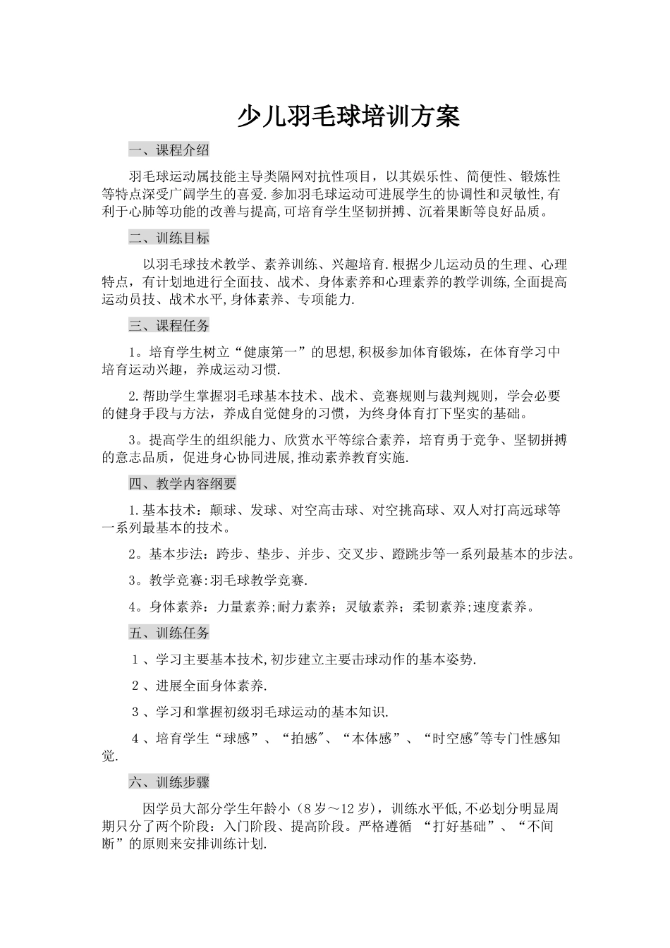 少儿羽毛球培训方案_第1页