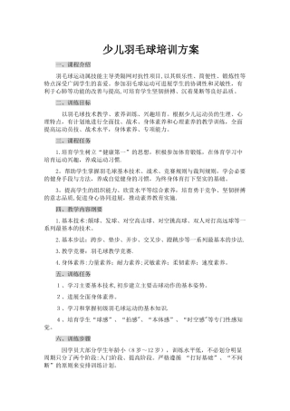 少儿羽毛球培训方案