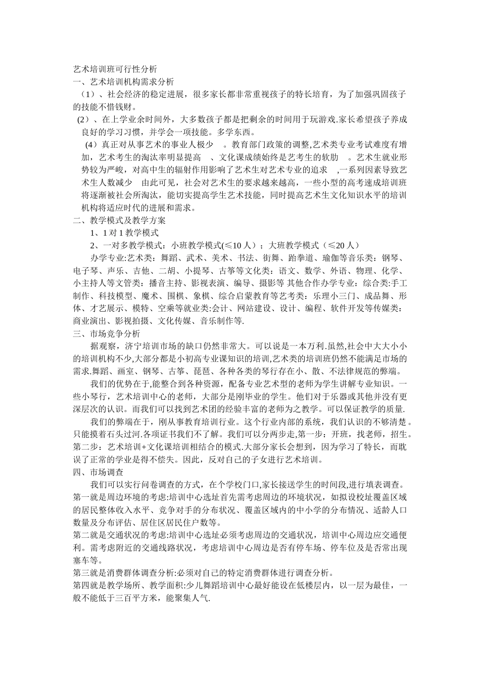 少儿艺术培训班市场调查分析表_第1页