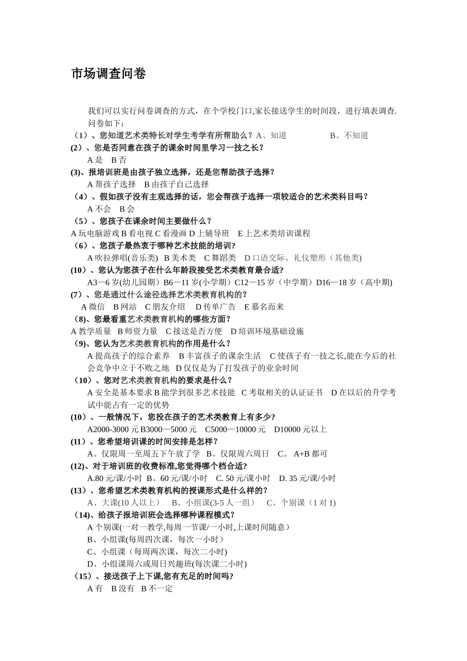 少儿艺术培训班市场调查分析表_第2页