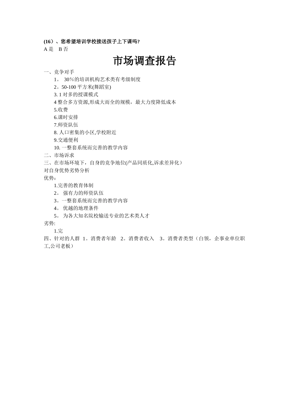 少儿艺术培训班市场调查分析表_第3页