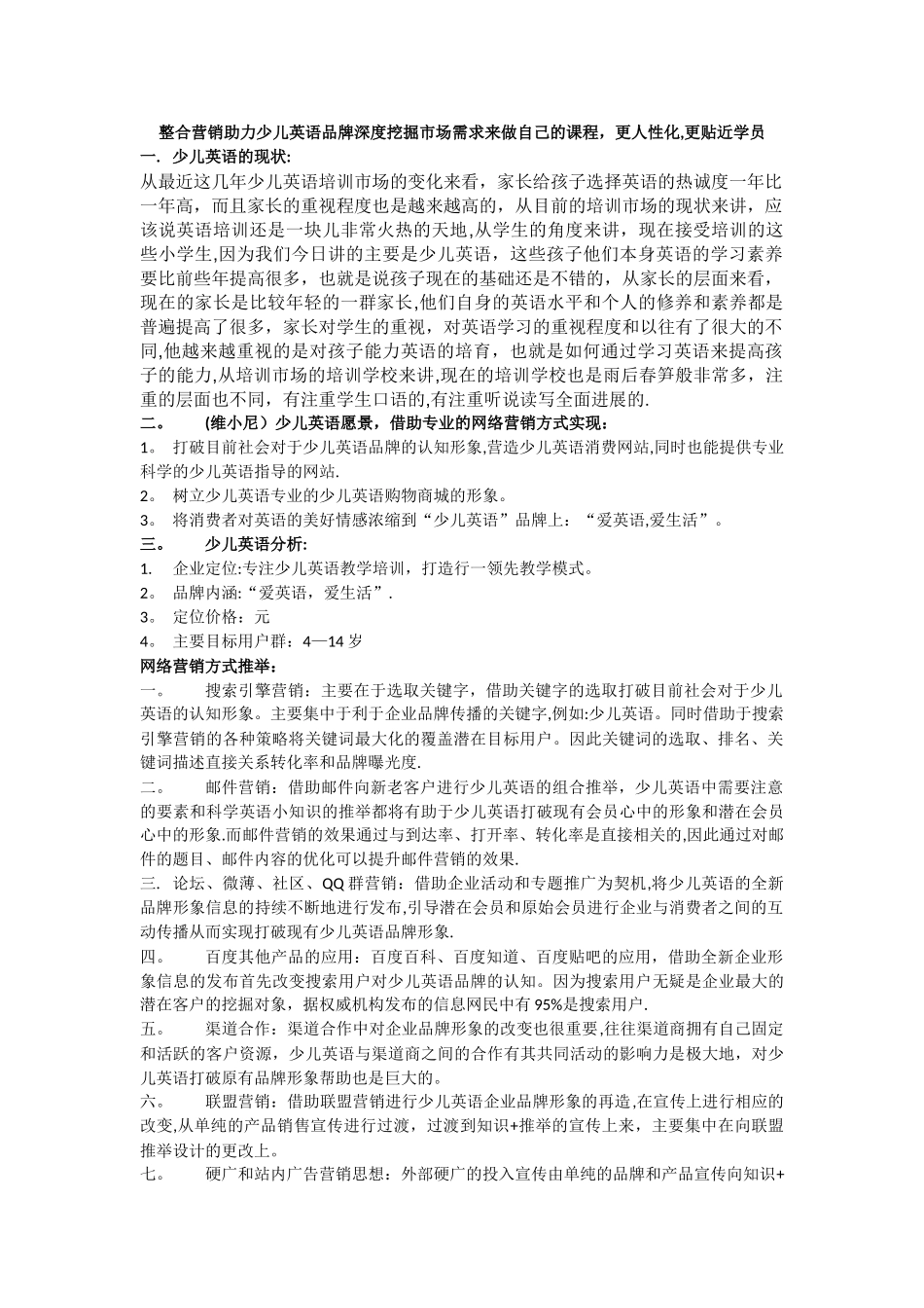 少儿英语品牌整合营销方案_第1页