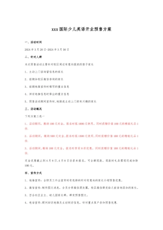 少儿英语培训开业预售方案