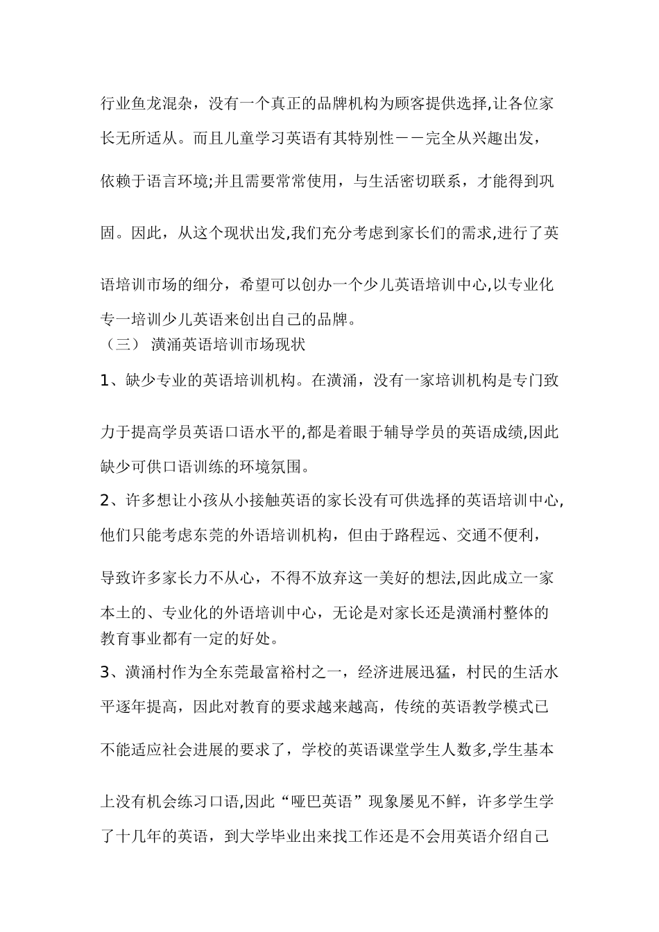 少儿英语培训班创业计划书_第3页
