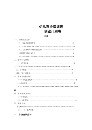 少儿英语培训班创业计划书