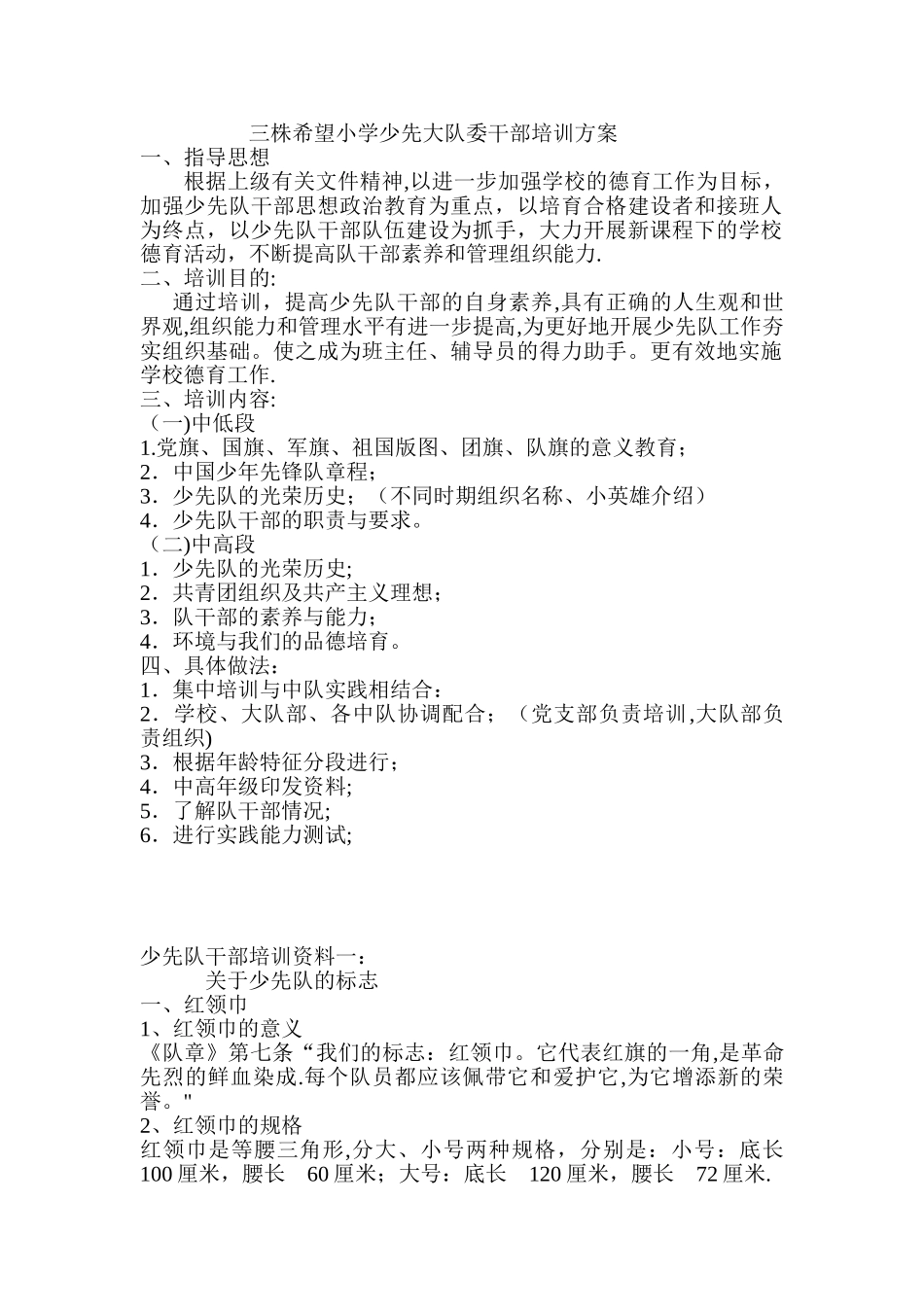 少先大队委干部培训方案材料、总结_第1页