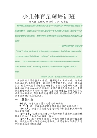 少儿足球培训班培训计划书