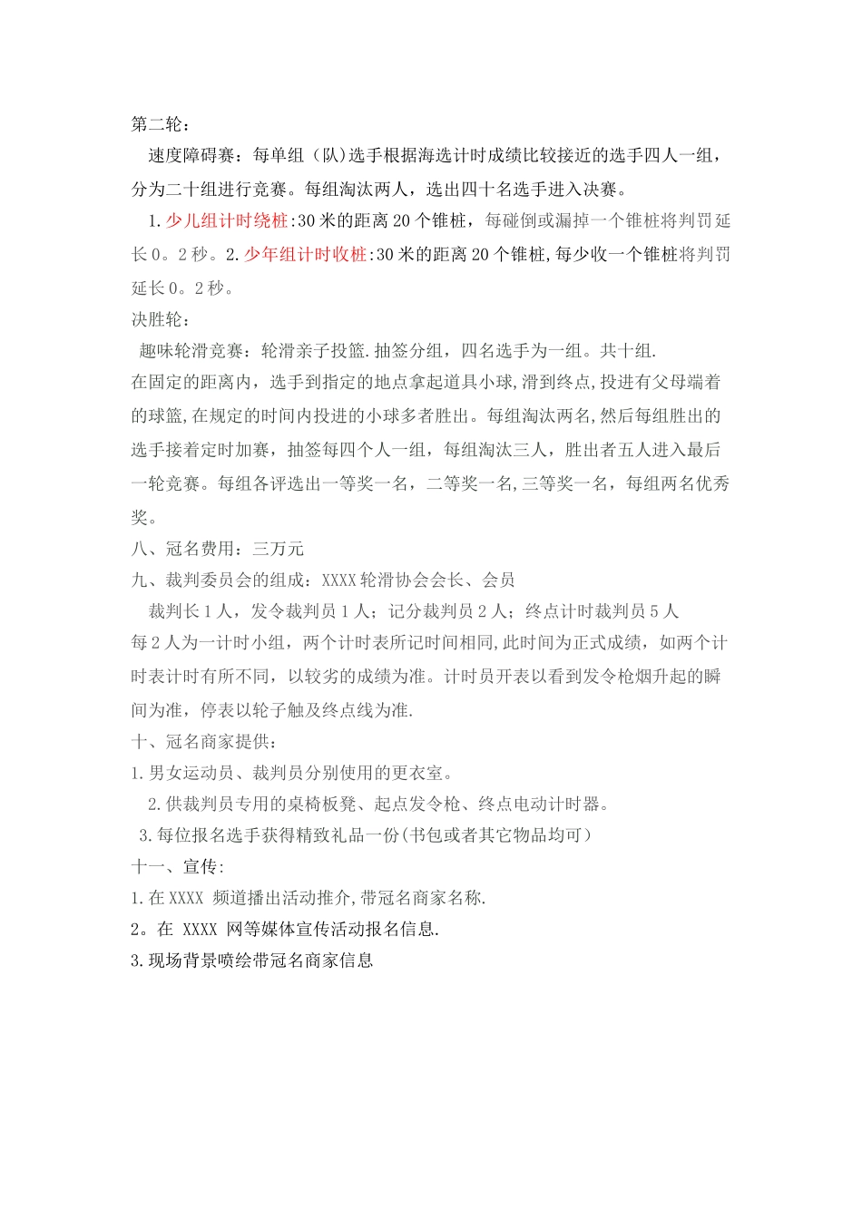 少儿轮滑比赛活动方案_第2页