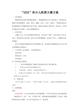 少儿轮滑比赛活动方案