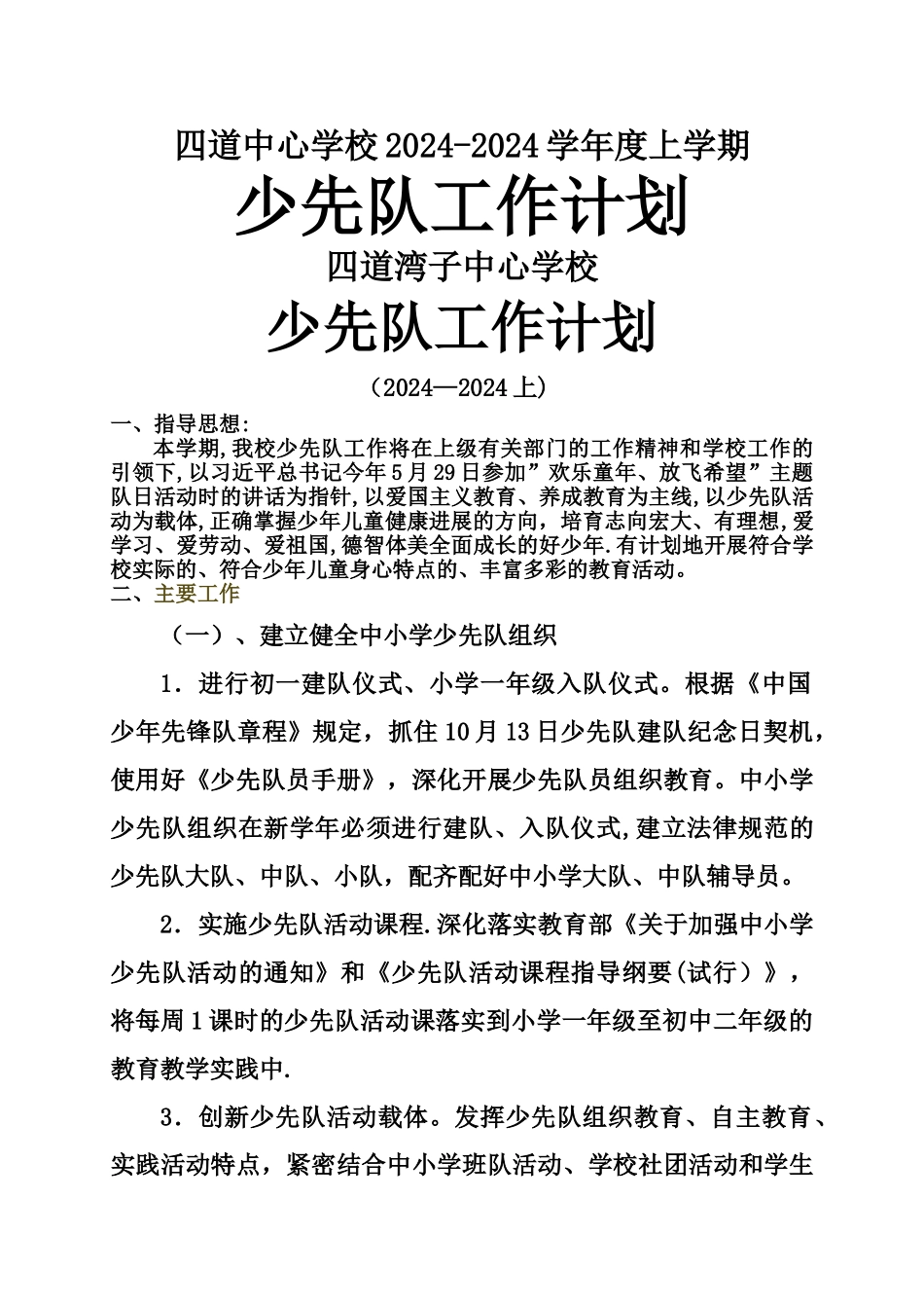 少先大队工作计划_第1页