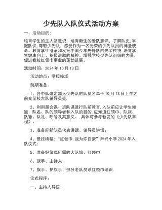 少先队入队仪式活动方案