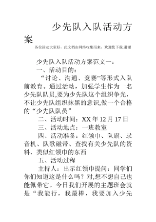 少先队入队活动方案