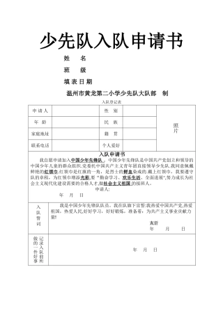 少先队入队登记表(申请表)