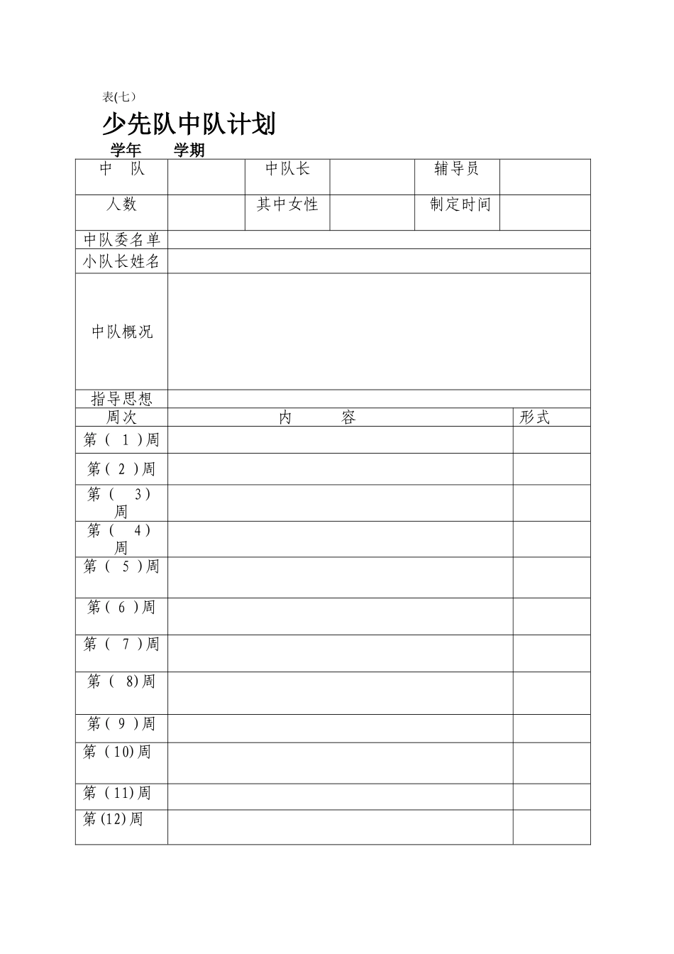 少先队各项资料规范表格_第1页