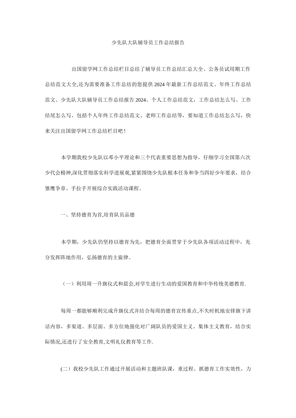 少先队大队辅导员工作总结报告_第1页