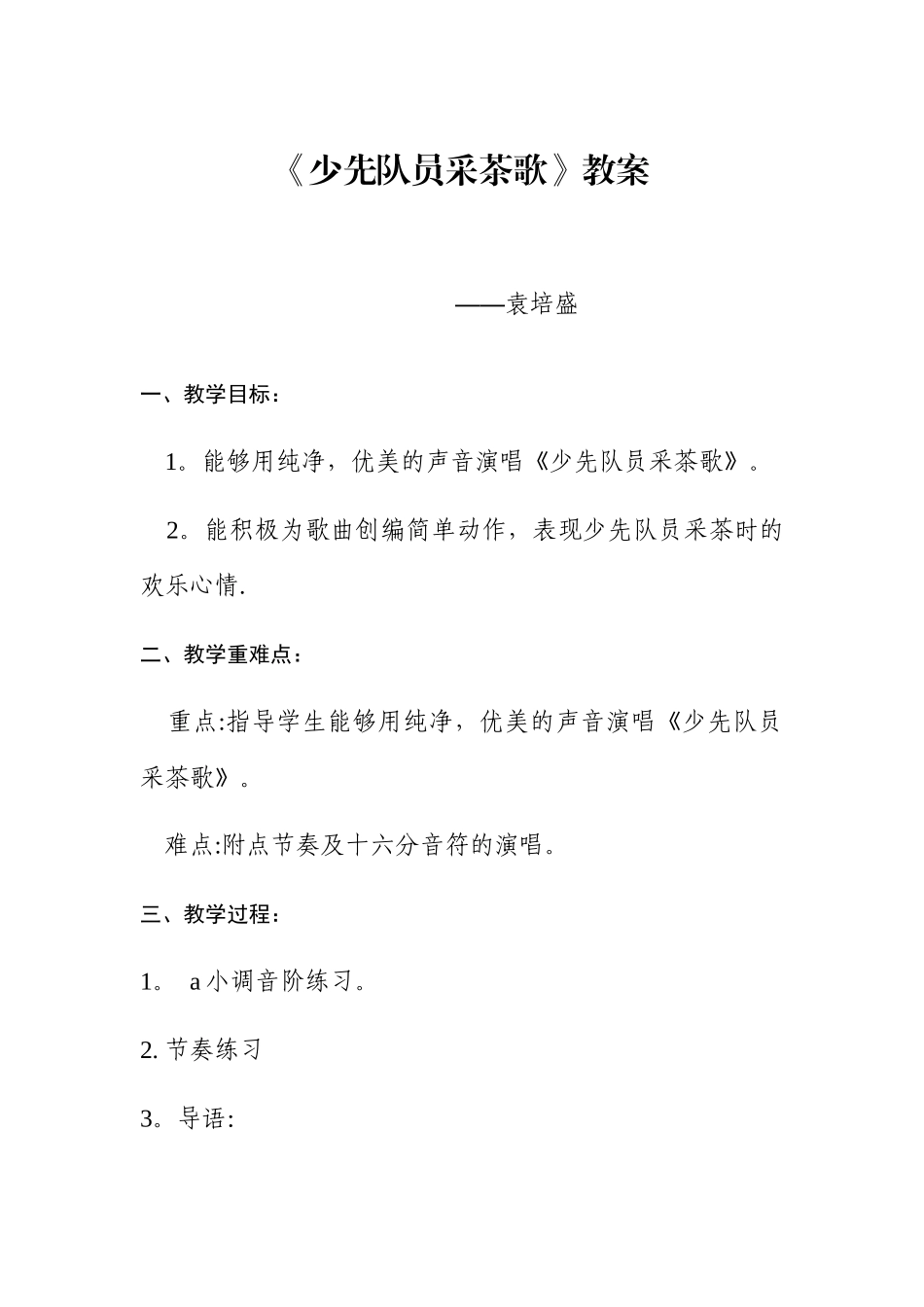 少先队员采茶歌-教案_第1页