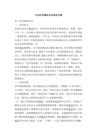 少先队员离队仪式活动方案