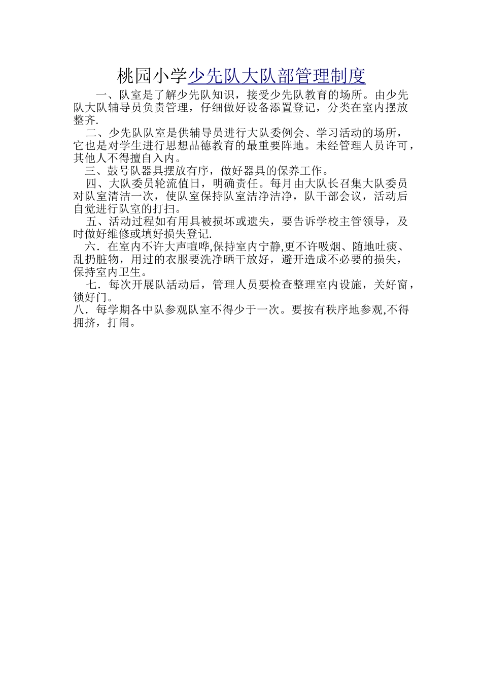 少先队大队部管理制度_第1页