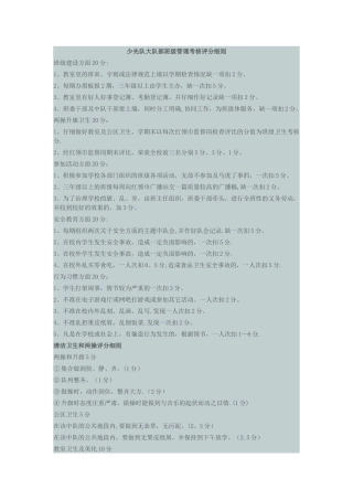 少先队大队部班级管理考核评分细则