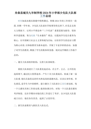 少先队大队部工作总结